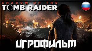 Shadow of the Tomb Raider (2018) [ИГРОФИЛЬМ]