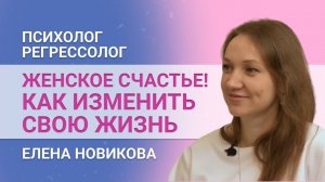 Как стать счастливой? Интервью с психологом. Женское счастье и родовые программы.