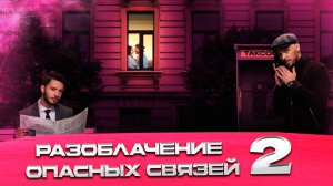 Опасные связи - разоблачение? Выпуск 2