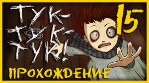 Knock knock / Тук-Тук-Тук - Прохождение игры на русском [#15] Финал | PC (2013 г.)
