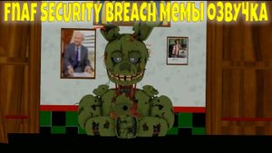 фнаф секьюрити брич озвучка мемов _ FNAF SECURITY BREACH MEME 2022 (RUS DUB)