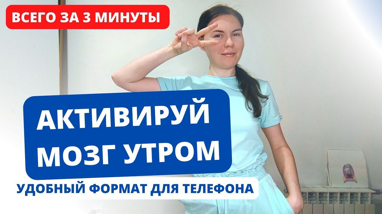 Моя ПРОСТАЯ ежедневная УТРЕННЯЯ ЗАРЯДКА - 3 минуты (комплекс упражнений в домашних условиях) 2Ч.