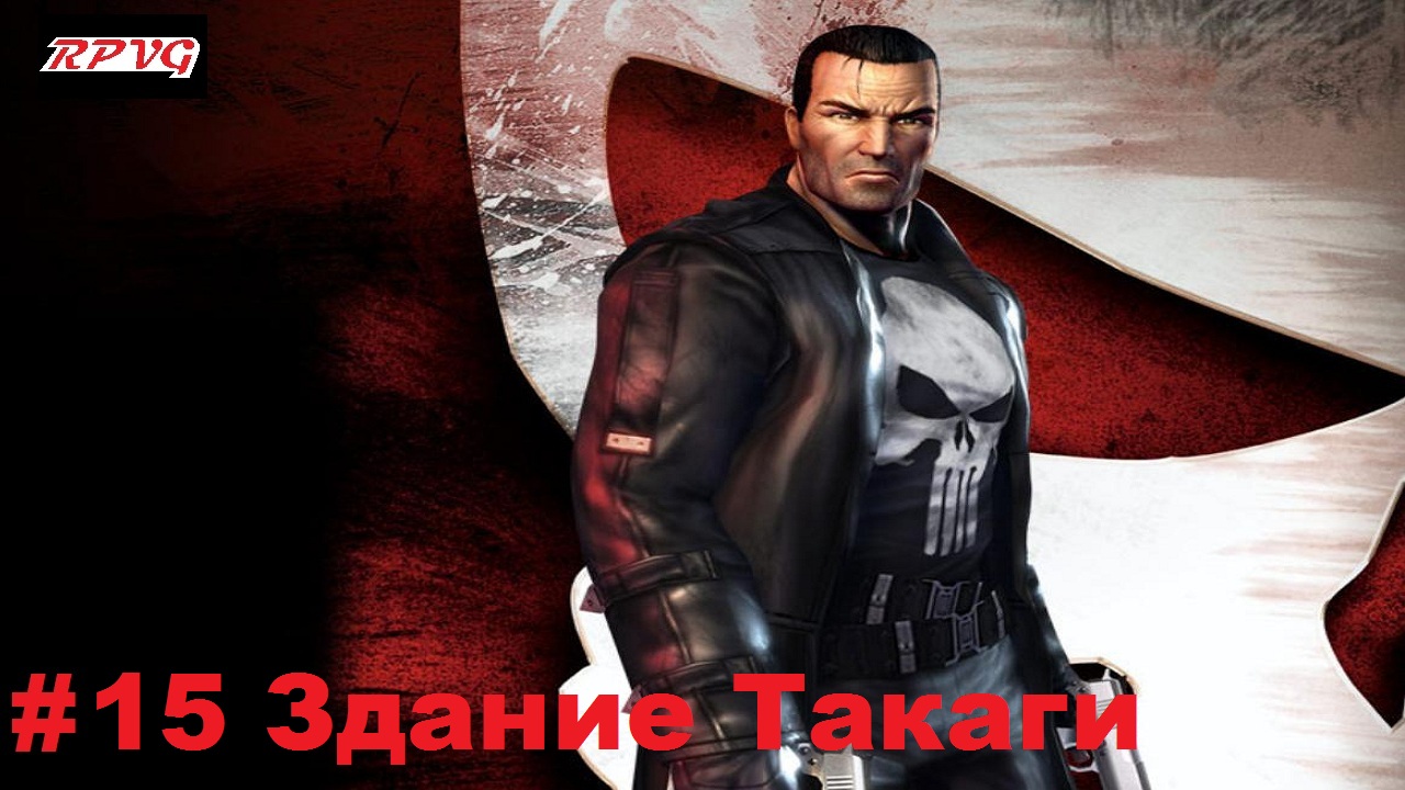 Прохождение The Punisher - Серия 15: Здание Такаги