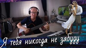 Я тебя никогда не забуду - Юнона и Авось (кавер на гитаре)