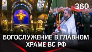 Праздник светлой Пасхи в Главном храме ВС РФ