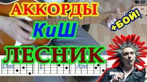 Лесник Аккорды ? КиШ Король и Шут ♪ Разбор песни на гитаре ♫ Гитарный Бой для начинающих