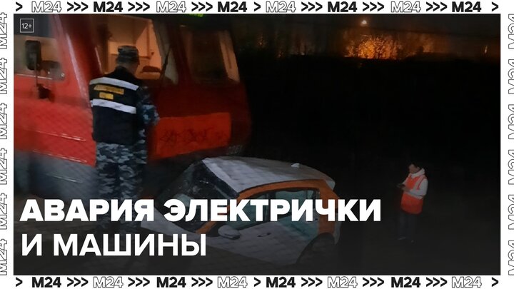 Электричка столкнулась с машиной в Подмосковье - Москва 24