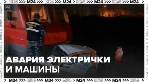 Электричка столкнулась с машиной в Подмосковье - Москва 24