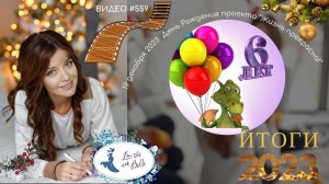 #559 Итоги 2023 года | День Рождения проекта "Жизнь прекрасна!" – нам 6 лет!!!  ???