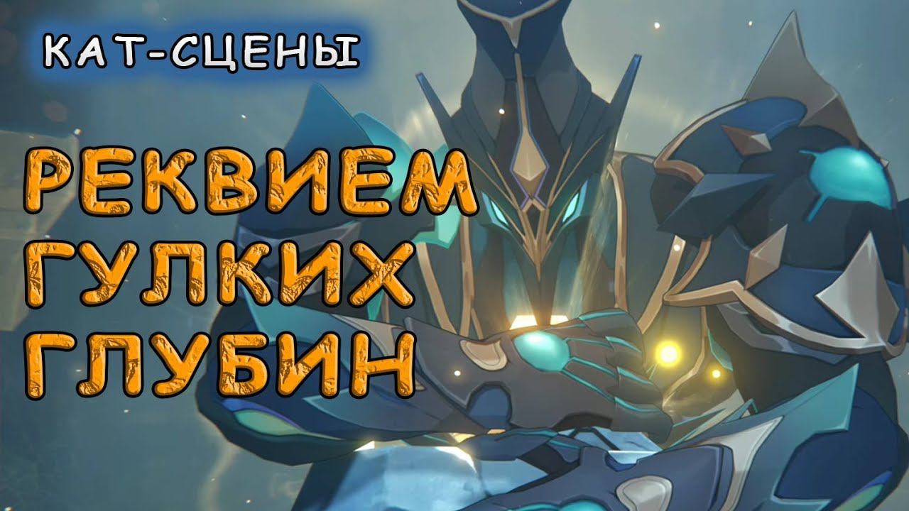 Реквием гулких глубин: кат–сцены задания | Genshin Impact