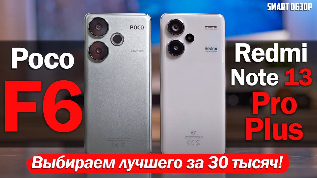 Poco F6 vs Redmi Note 13 Pro Plus: ЧТО ВЫБРАТЬ ЗА 30 ТЫСЯЧ?! смотреть онлайн