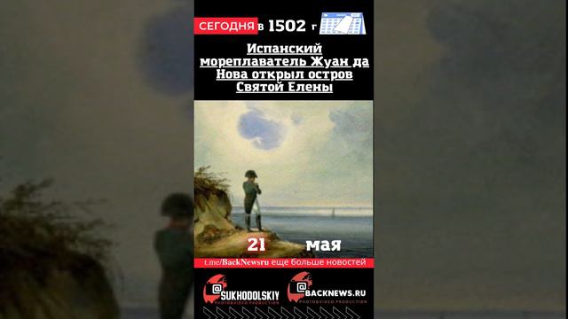 Сегодня, 21 мая, Испанский мореплаватель Жуан да Нова открыл остров Святой Елены