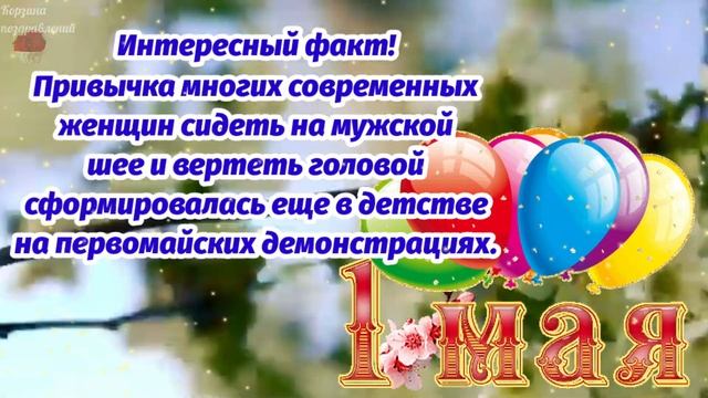 С 1 Мая Поздравляю! Позитивчик Посылаю! С Первомаем! С Днем Труда. Прикольное Поздравление. смотреть онлайн