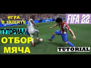 КАК ИГРАТЬ В ЗАЩИТЕ В FIFA 22 ★ ГАЙД ОТБОР МЯЧА ТУТОРИАЛ ★ КАК ОТОБРАТЬ МЯЧ ФИФА 2022 ★ ЗАЩИТА FIFA