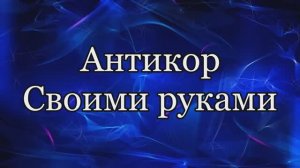 Антикор часть 1