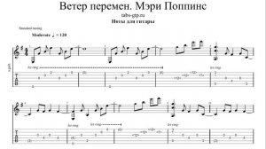 Мэри Поппинс - Ветер перемен | Табы | Ноты | На Гитаре
