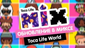 ОБНОВЛЕНИЕ В MIX TOCA LIFE WORLD / ТОКА БОКА / МИЛАШКА МАЛЫШКА