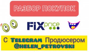 Fix Price| Разбор покупок|Шопоголик