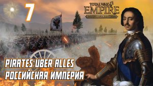 Empire Total War PUA Российская Империя Прохождение - Мясорубка #7
