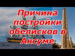 Причина постройки обелисков в Аксуме. Обелиски Аксума: макеты городских небоскребов..