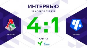 ЮФЛ-2. Локомотив – Чертаново. 23-й тур. Интервью