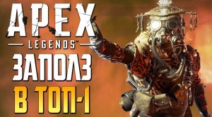 APEX： LEGENDS — ПЕРВЫЙ ЭПИЧНЫЙ ТОП-1 [2K]