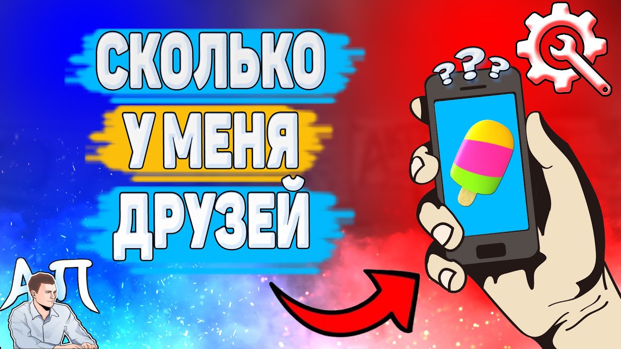 Как посмотреть сколько у меня друзей в Зенли? Как узнать количество друзей в Zenly?