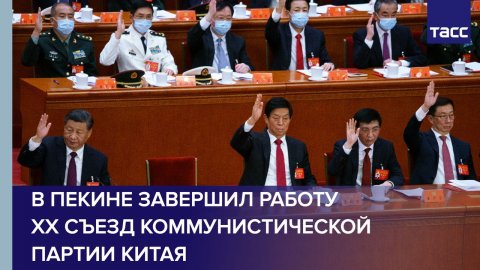 В Пекине завершил работу XX съезд Коммунистической партии Китая