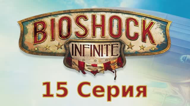 Bioshock Infinite - 15 Серия (Linux версия)