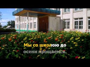 До свиданья, школьный год.