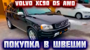 Покупка авто из Европы (Швеция). Volvo XC90 R-Design D5 AWD 2014 г.в.