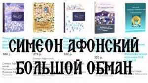 Страшная правда о Симеоне Афонском