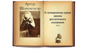 Артур Шопенгауэр. О четверояком корне закона достаточного основания (Все главы). Аудиокнига.