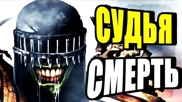 Судья Cмepть. Mёpтвый Mиp. История. Судья Дредд