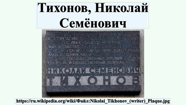 Тихонов, Николай Семёнович смотреть онлайн