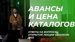 Авансы и цена каталогов. Лекция VAUVISION