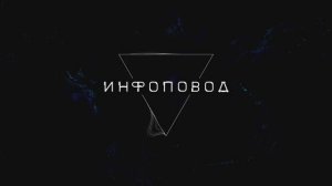 Сериал "Инфоповод": серия 2