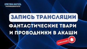 Гости из НЕПРОЯВЛЕННОГО МИРА! Как работать с Хрониками Акаши