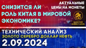 Снизится ли роль Китая в мировой экономике? Анализ рынка золота, серебра, нефти, доллара 02.09.2024