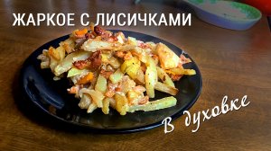 Картошка с мясом и лисичками в духовке