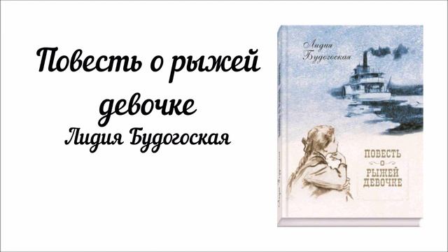 "Повесть о рыжей девочке".  Часть 5