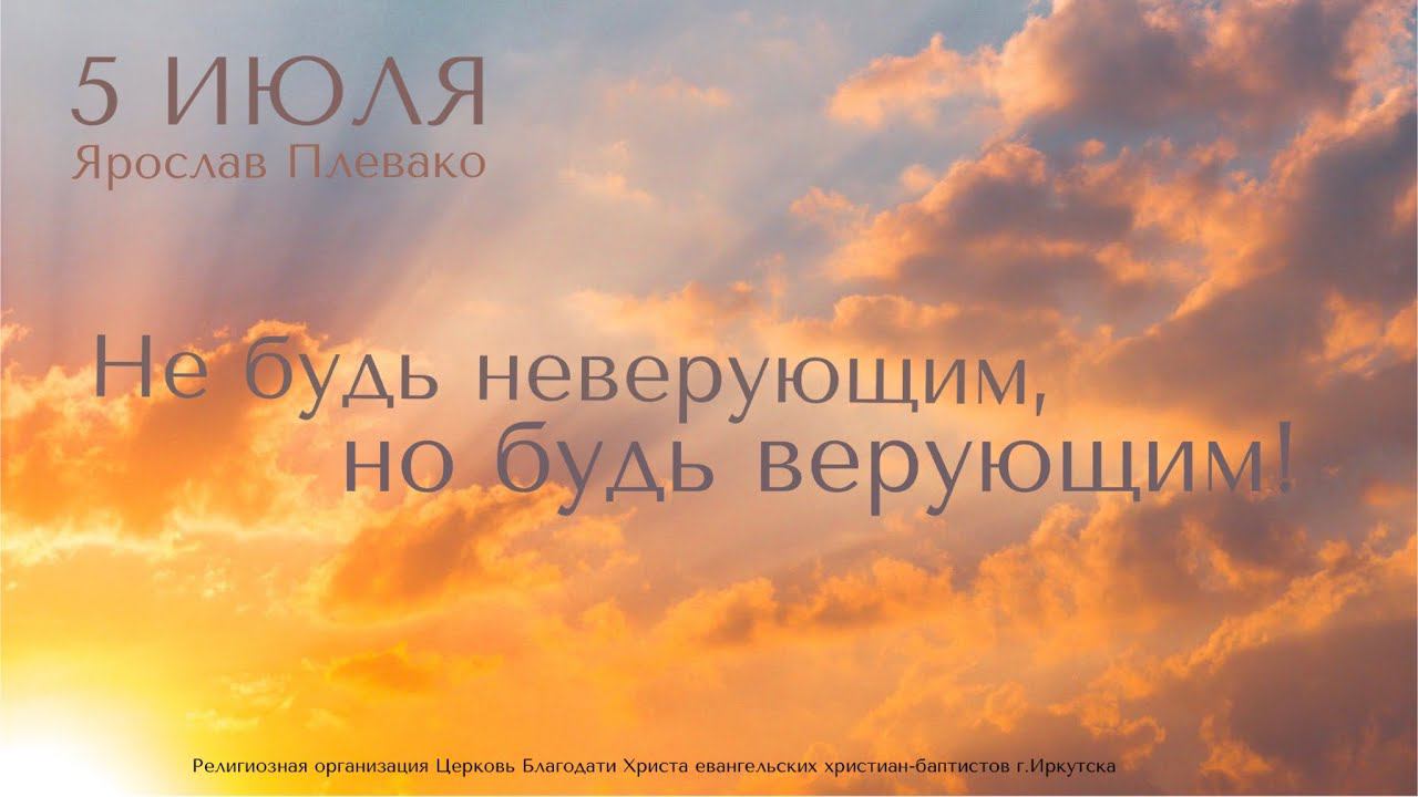Воскресное богослужение / Ярослав Плевако "Не будь неверующим, но будь верующим!"