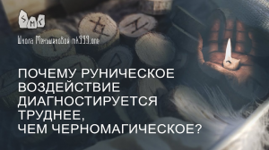 Почему руническое воздействие диагностируется труднее, чем черномагическое?