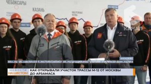 Как открывали участок трассы М-12 от Москвы до Арзамаса