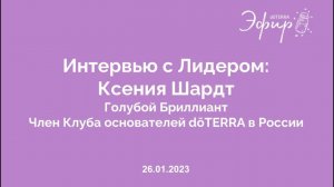 Интервью с Лидером dōTERRA: КСЕНИЯ ШАРДТ, Голубой Бриллиант, 26 Января 2023