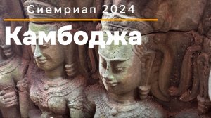 Камбоджа г. Сиемреап - чем заняться ? 2024