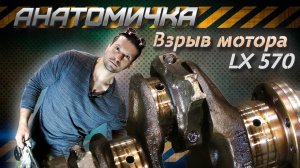 Взорвался мотор Lexus LX570, разорвало в хлам!  Анатомичка