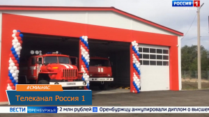 В Первомайском и Пономаревском районах построили новые пожарные депо - сюжет ТК Россия 1