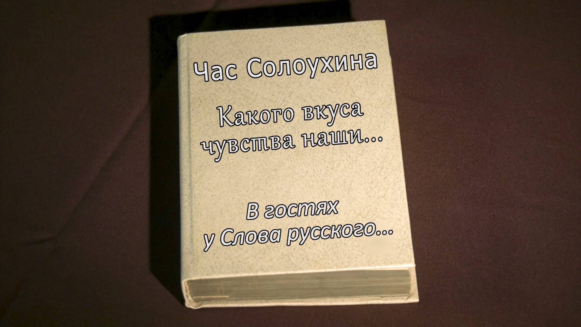 В гостях у Слова Русского... Владимир Солоухин часть 3