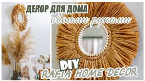 DIY/ HOME DECOR/BOHO MIRROR/ RAFIA& MACRAME/ ДЕКОР ДЛЯ ДОМА СВОИМИ РУКАМИ